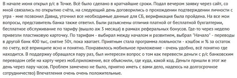 Отзывы об РКО в Точка Банке