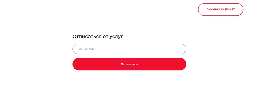 Отписаться от услуг