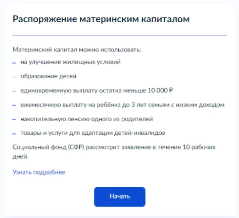 Выбор услуги по распоряжению материнским капиталом на Госуслугах