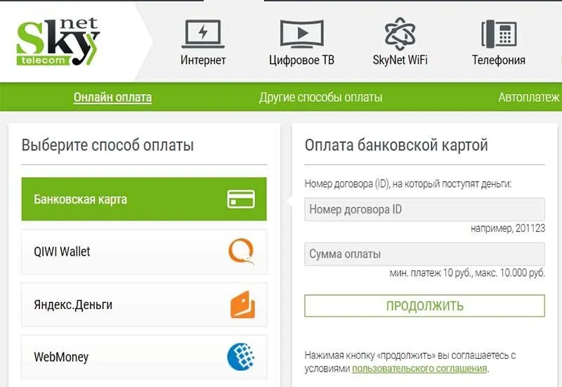 Оплата Скайнет картой на сайте провайдера