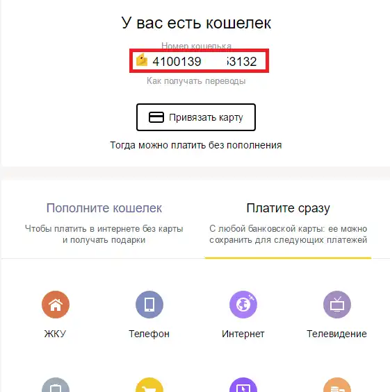 Как узнать номер кошелька Яндекс деньги