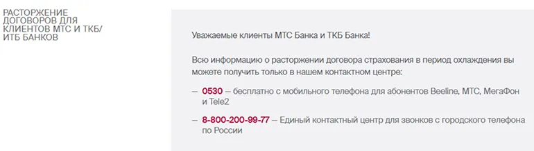 Досрочное расторжение договора страхования с Росгосстрахом, заключенного при оформлении кредита в банках (скриншот с www.rgs.ru)