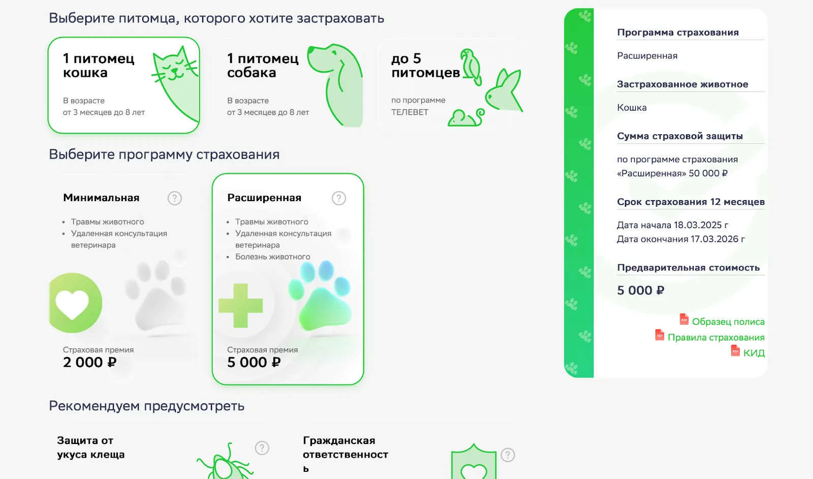 Стоимость страхования домашних животных в Сбербанк Страховании (скриншот с online.sberbankins.ru)