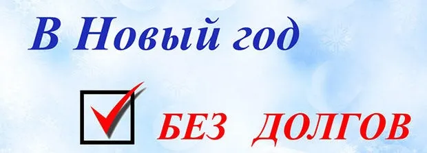 Акция «В Новый год без долгов» от Связь-банка