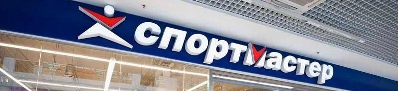 Спортмастер