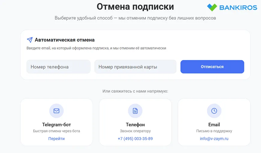 Отмена подписки