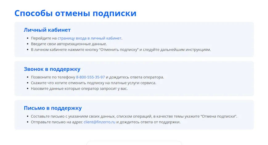 Способы отмены подписки