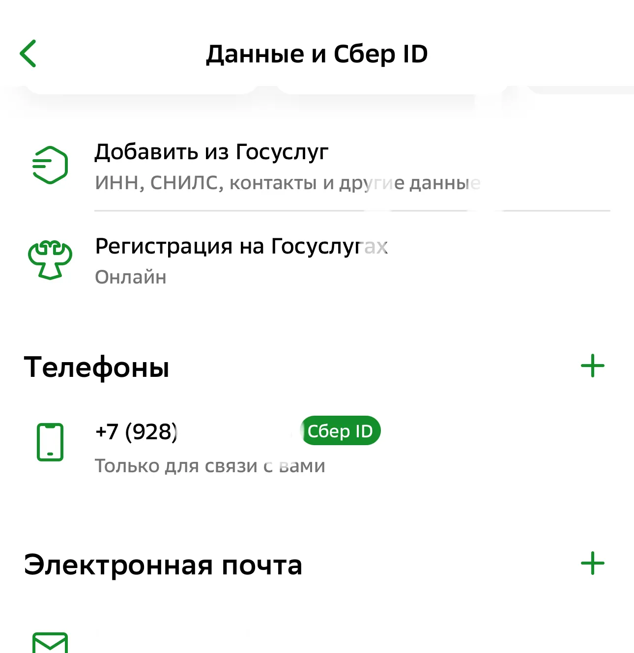 Регистрация на Госуслугах через СберБанк Онлайн для смены номера телефона