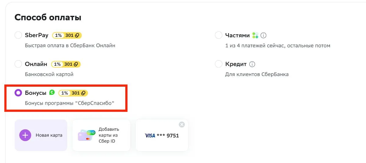 оплатить бонусами спасибо в магазинах-партнерах