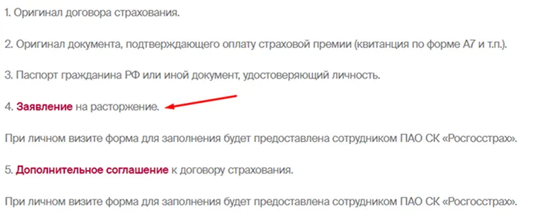 Возврат страховки по кредиту в Росгосстрахе (скриншот с www.rgs.ru)