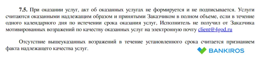 Возражения по качеству оказываемых услуг 4god