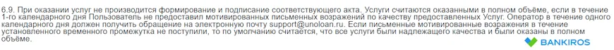 Возражения по качеству оказываемых услуг Unoloan (Ip Blinkova)