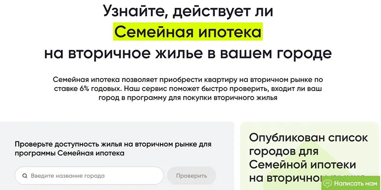 Проверка, участвует ли город в программе семейной ипотеки на вторичное жилье (скриншот с спроси.дом.рф)
