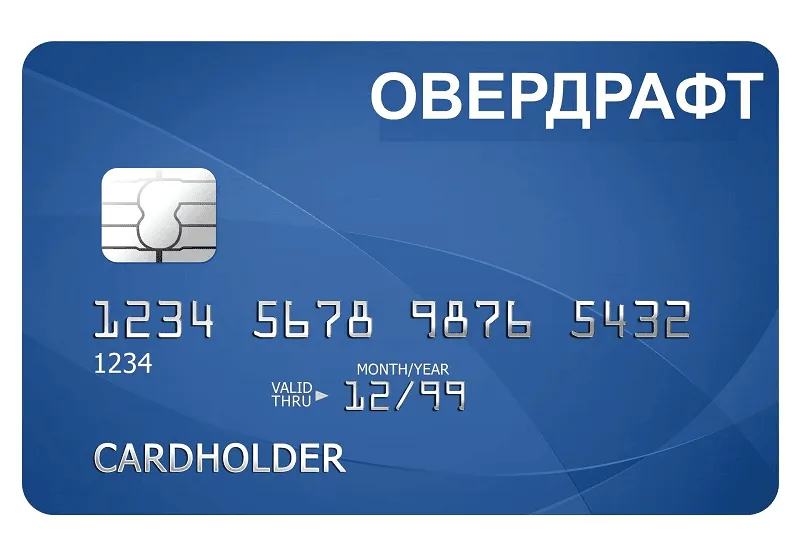 Кредитная карта овердрафт