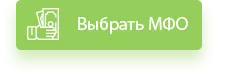 Выбрать МФО