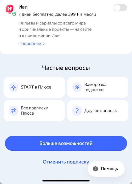 Отключение Яндекс Плюс в приложении