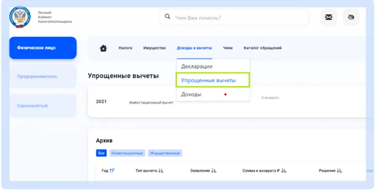 Упрощенный налоговый вычет в ЛК налогоплательщика