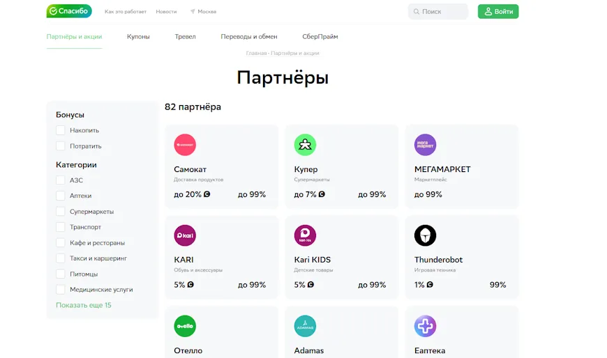 Список партнеров сайта spasibosberbank.ru (Скриншот с сайта Сбербанк)