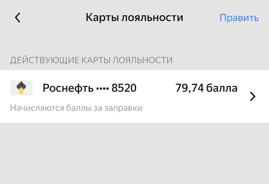 Добавление карты лояльности в Яндекс Заправках