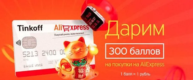 Кредитная карта Тинькофф Aliexpress