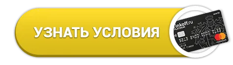 Онлайн-заявка на карту Tinkoff Black