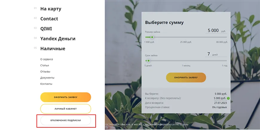 Отключение подписки