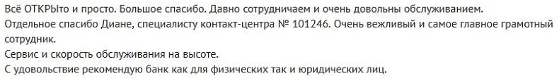 Отзывы об РКО в банке Открытие