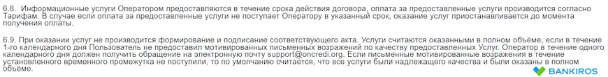 Возражения по качеству оказываемых услуг Oncredi