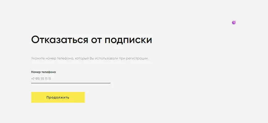 Отказаться от подписки