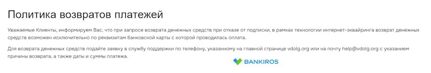 Политика возвратов платежей