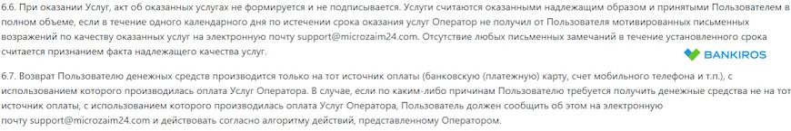 Возражения по качеству оказываемых услуг Microzaim24