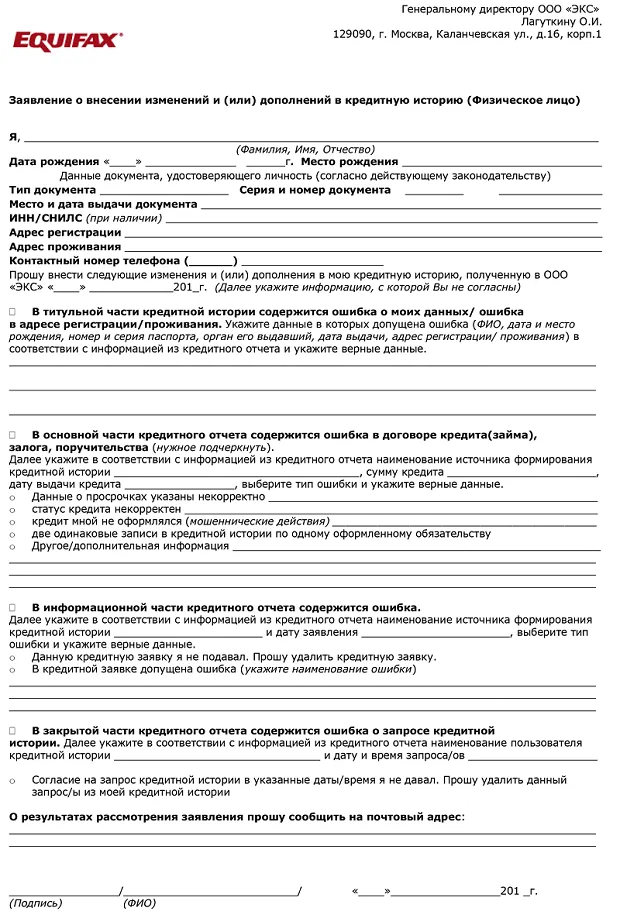 Пример заявления в бюро кредитных историй