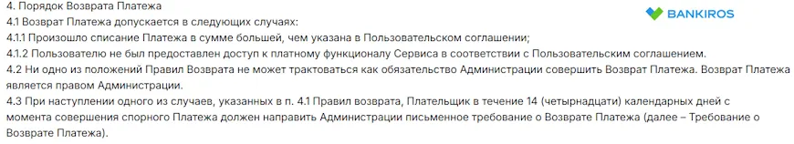 Правила отмены и возврата платежей
