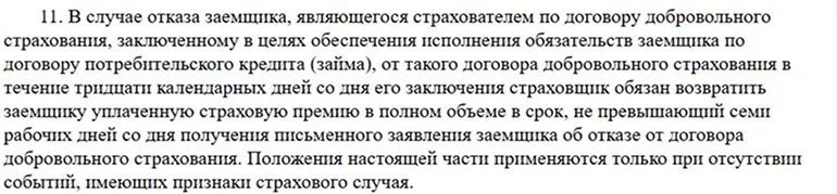 Нормы ФЗ-353 по возврату страховки по кредиту в период охлаждения (скриншот с consultant.ru)