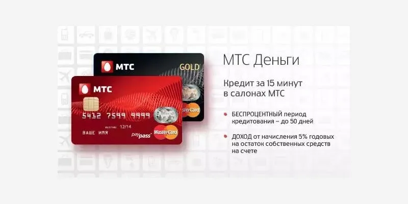 Преимущества кредитной карты МТС