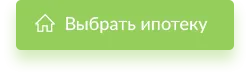 Онлайн-заявка на ипотеку
