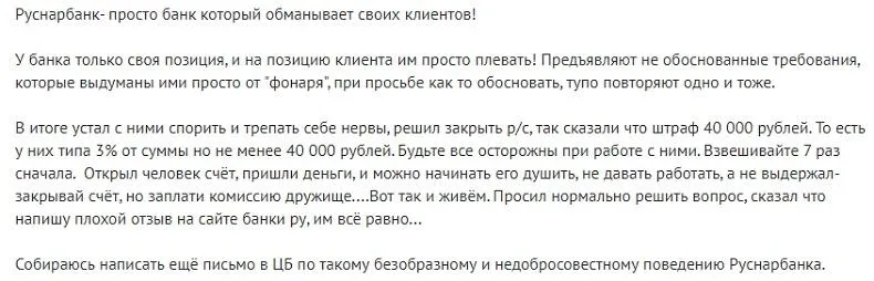 Отзывы об РКО в Руснарбанке