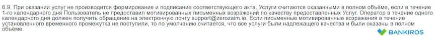 Возражения по качеству оказываемых услуг Zerozaim