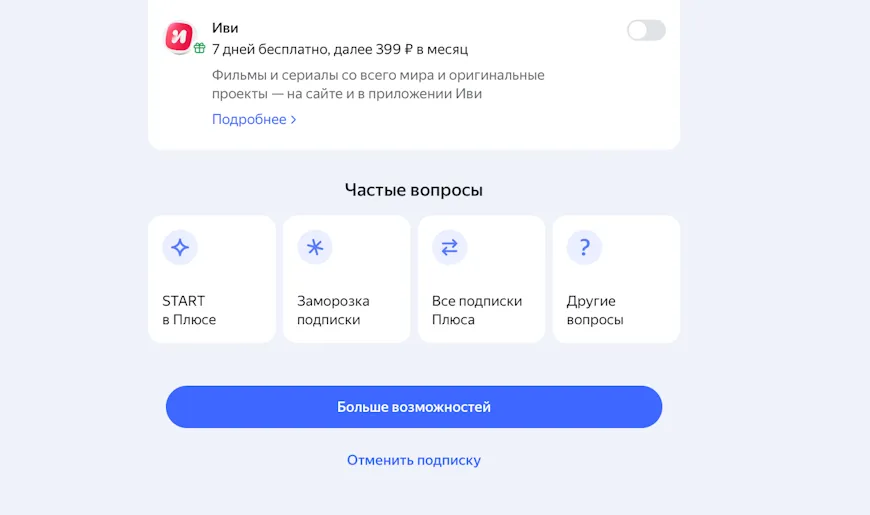 Отмена подписки Яндекс Плюс на сайте