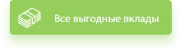 Вклады под высокий процент в банках России