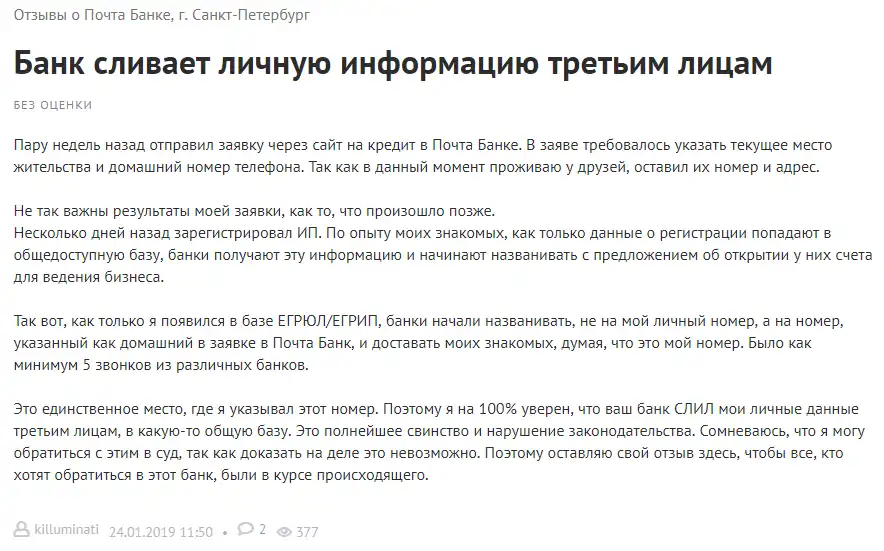 почта Банк сливает данные о клиентах