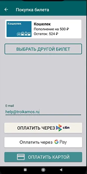 Покупка билета по карте москвича