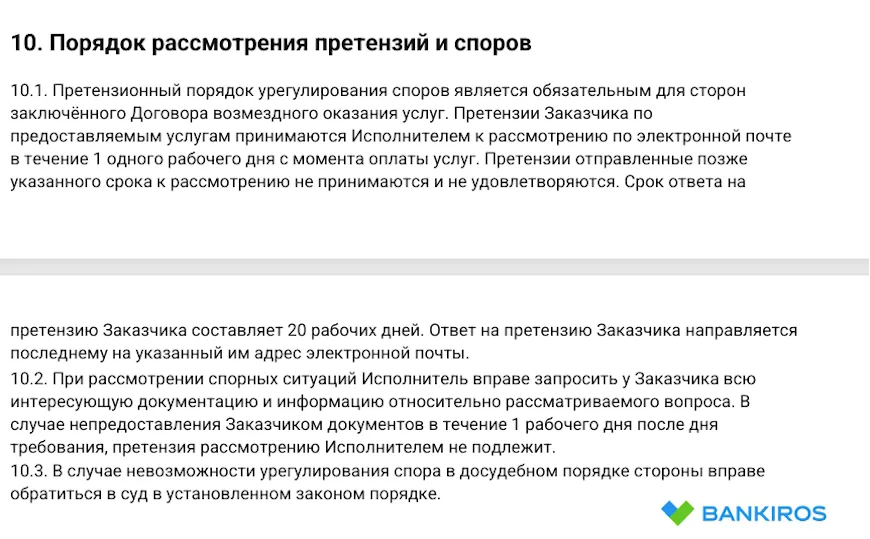Порядок рассмотрения претензий и споров