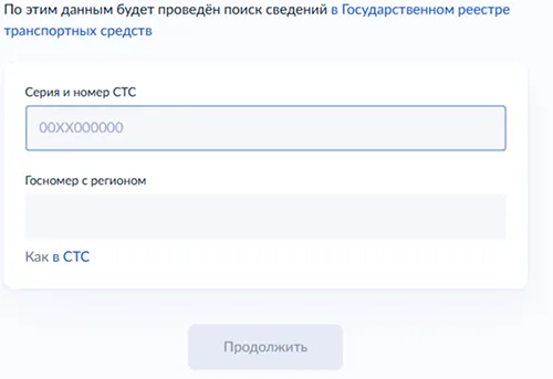 Указание данных СТС и госномера для постановки на учет