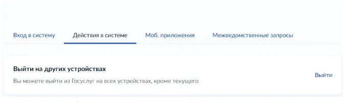 Завершение всех сеансов при взломе Госуслуг