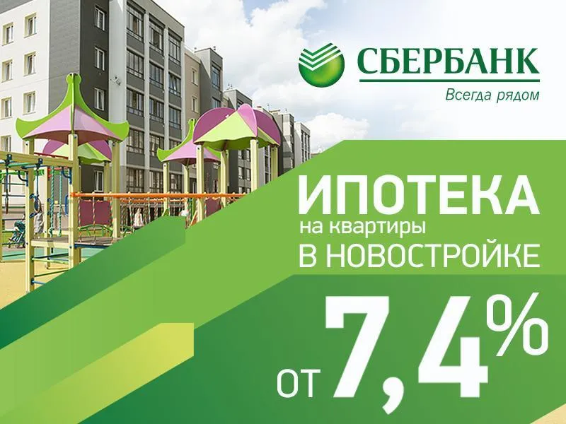 Сбербанк акция на новостройки