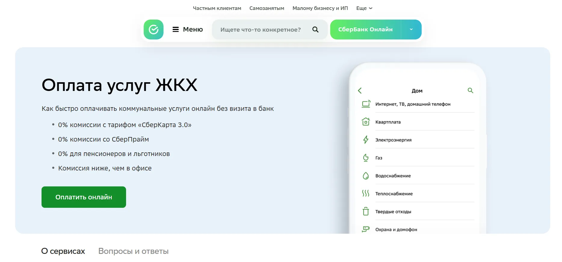 Скриншот с сайта sberbank.ru