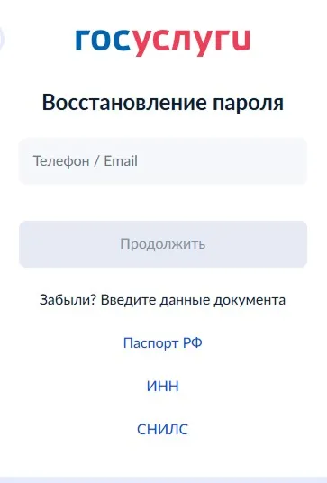 Восстановление пароля, если Госуслуги взломали