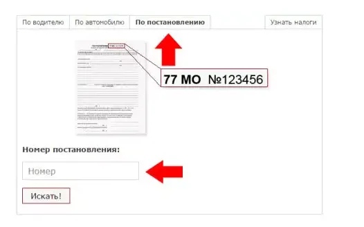 Как проверить штраф по номеру постановления?