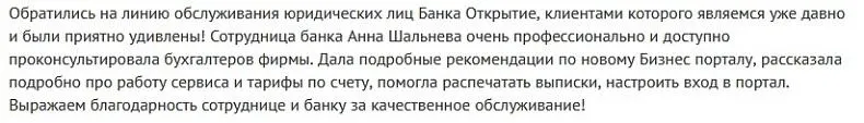 Отзывы об РКО в банке Открытие